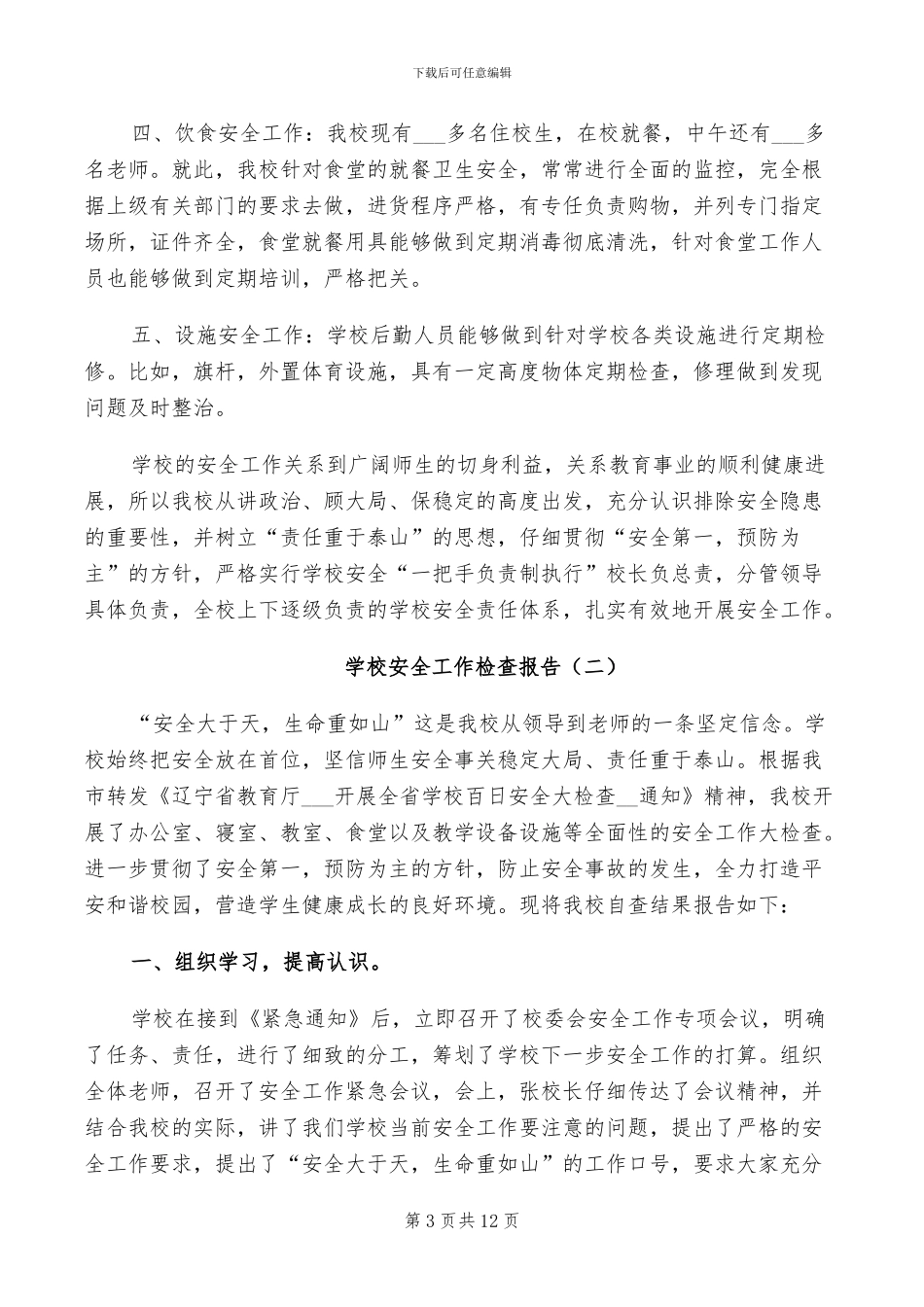 2024年学校安全工作排查总结_第3页