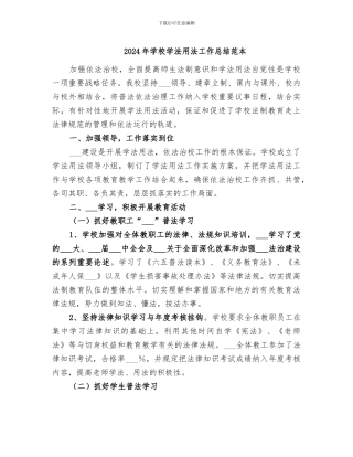 2024年学校学法用法工作总结范本