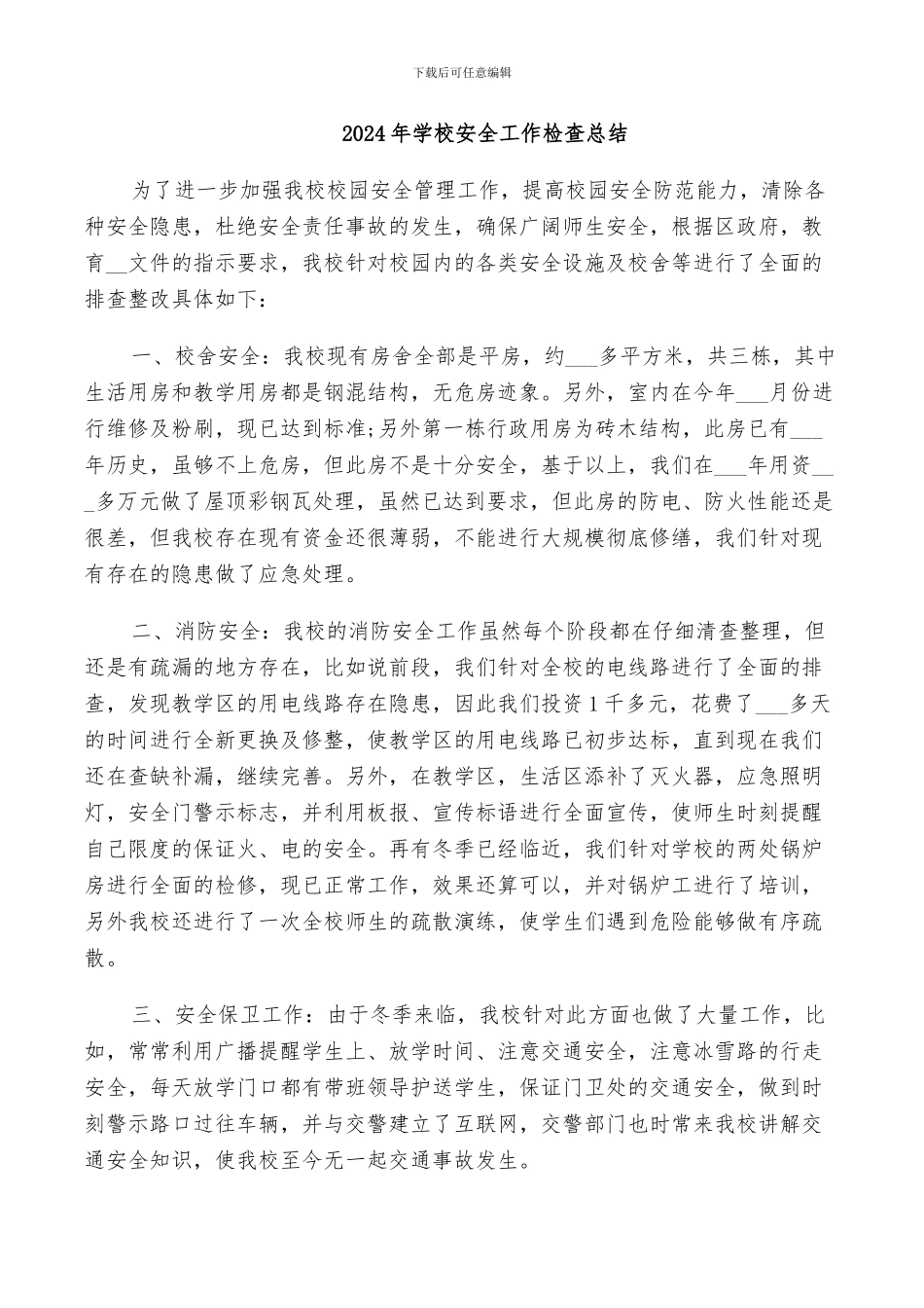 2024年学校安全工作检查总结_第1页