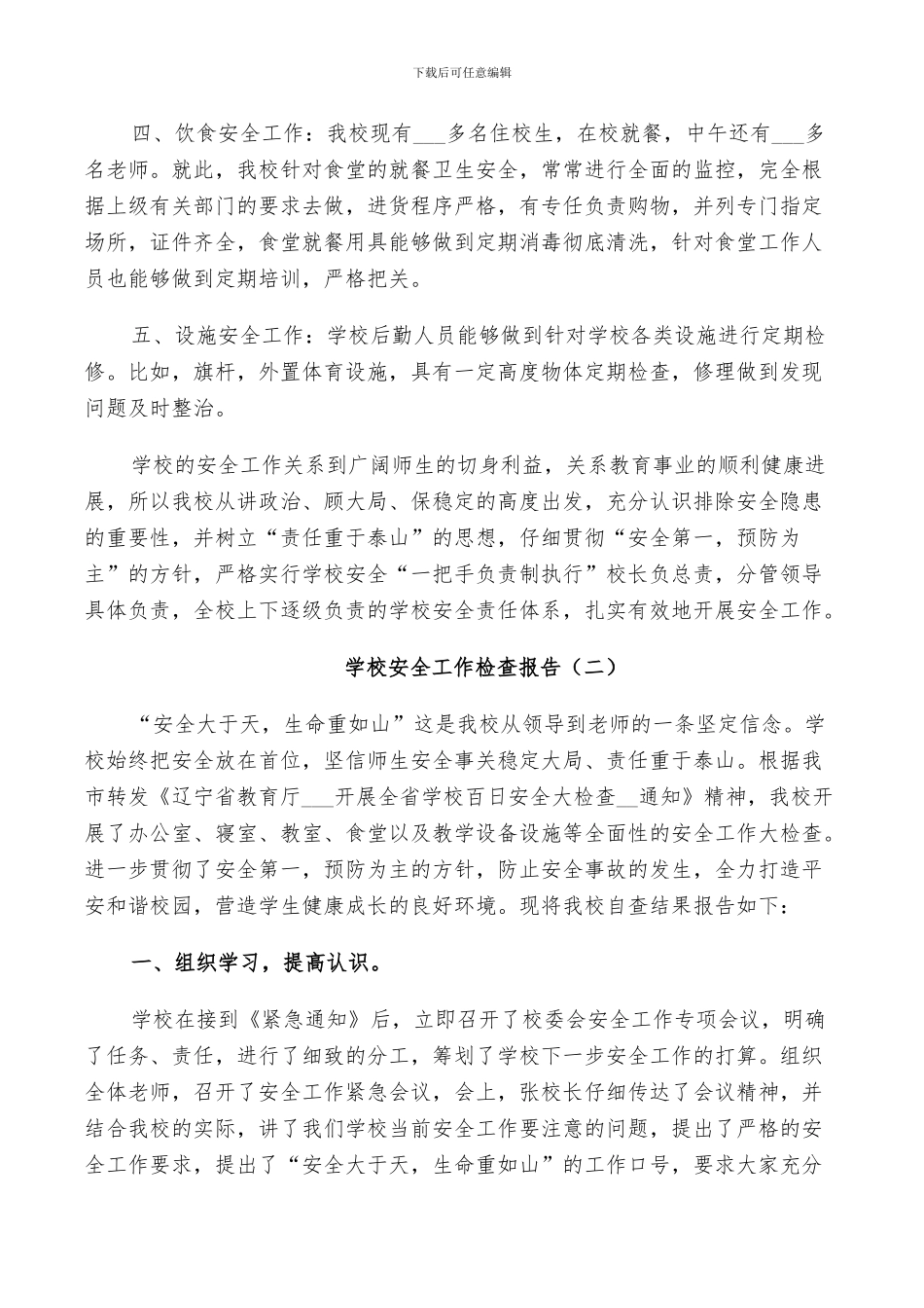 2024年学校安全工作检查总结_第2页