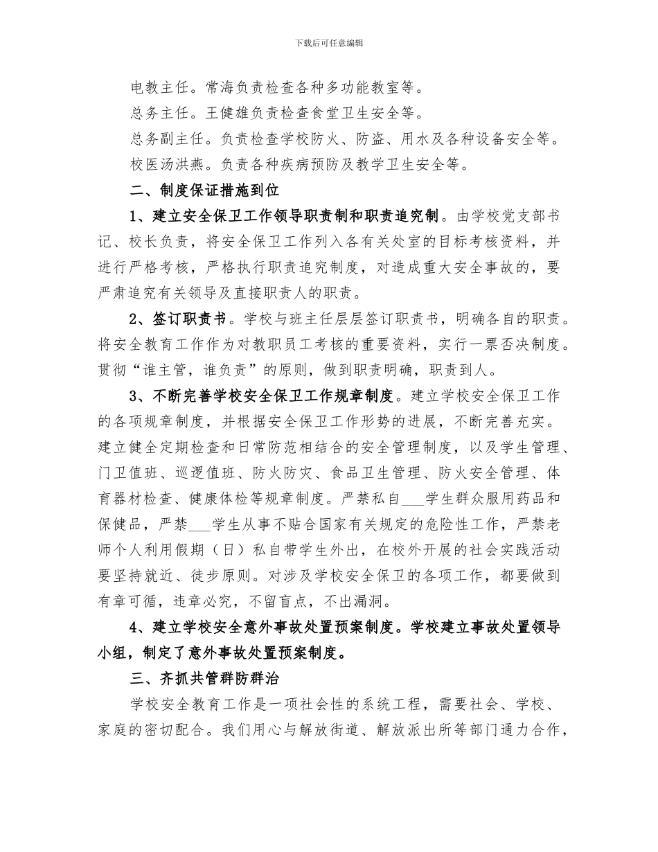 2024年学校安全工作自我总结_第2页