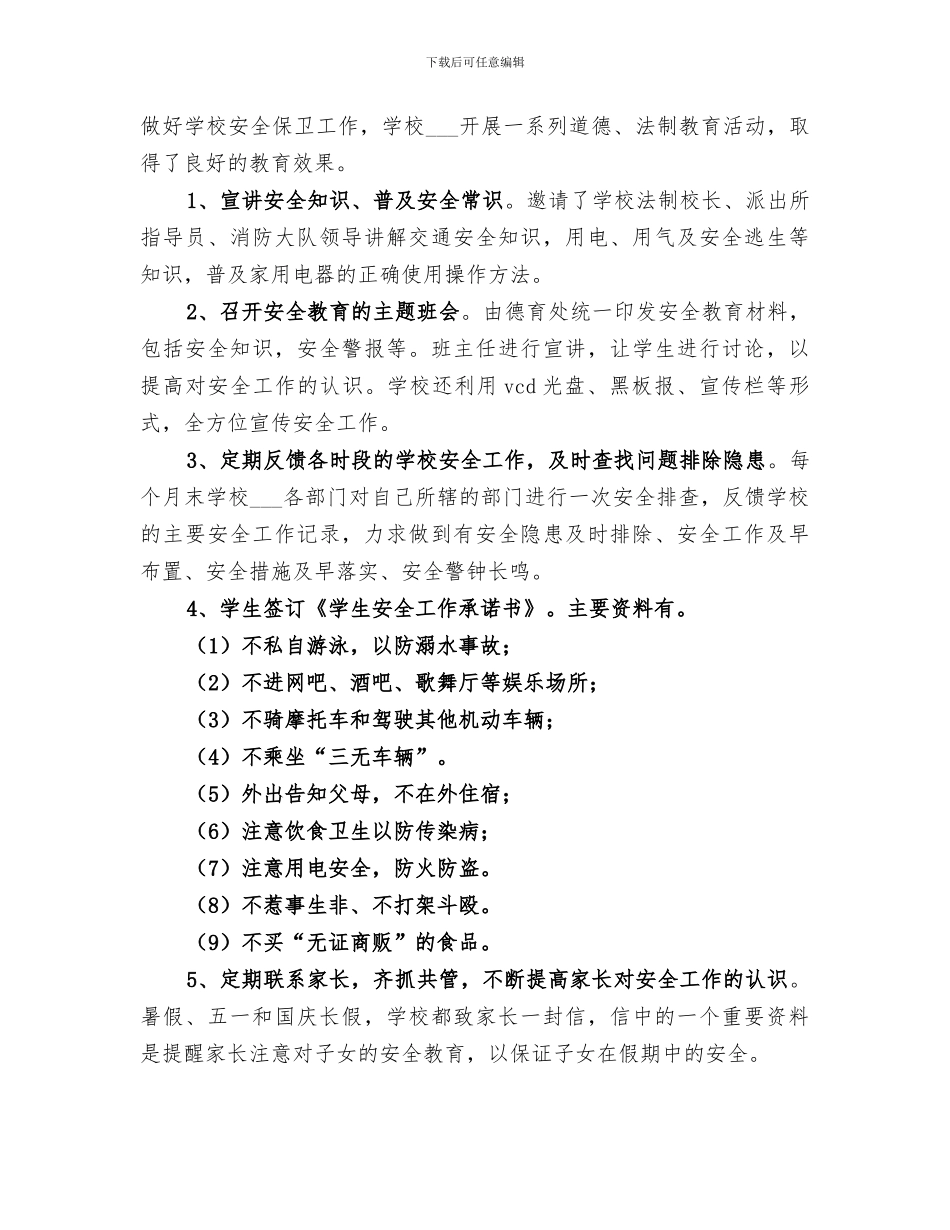 2024年学校安全工作自我总结_第3页