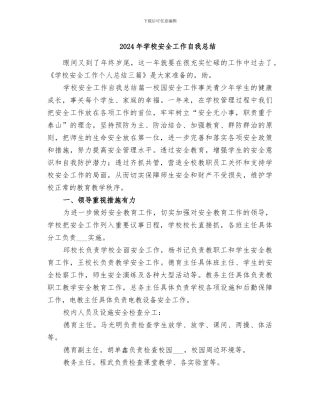 2024年学校安全工作自我总结