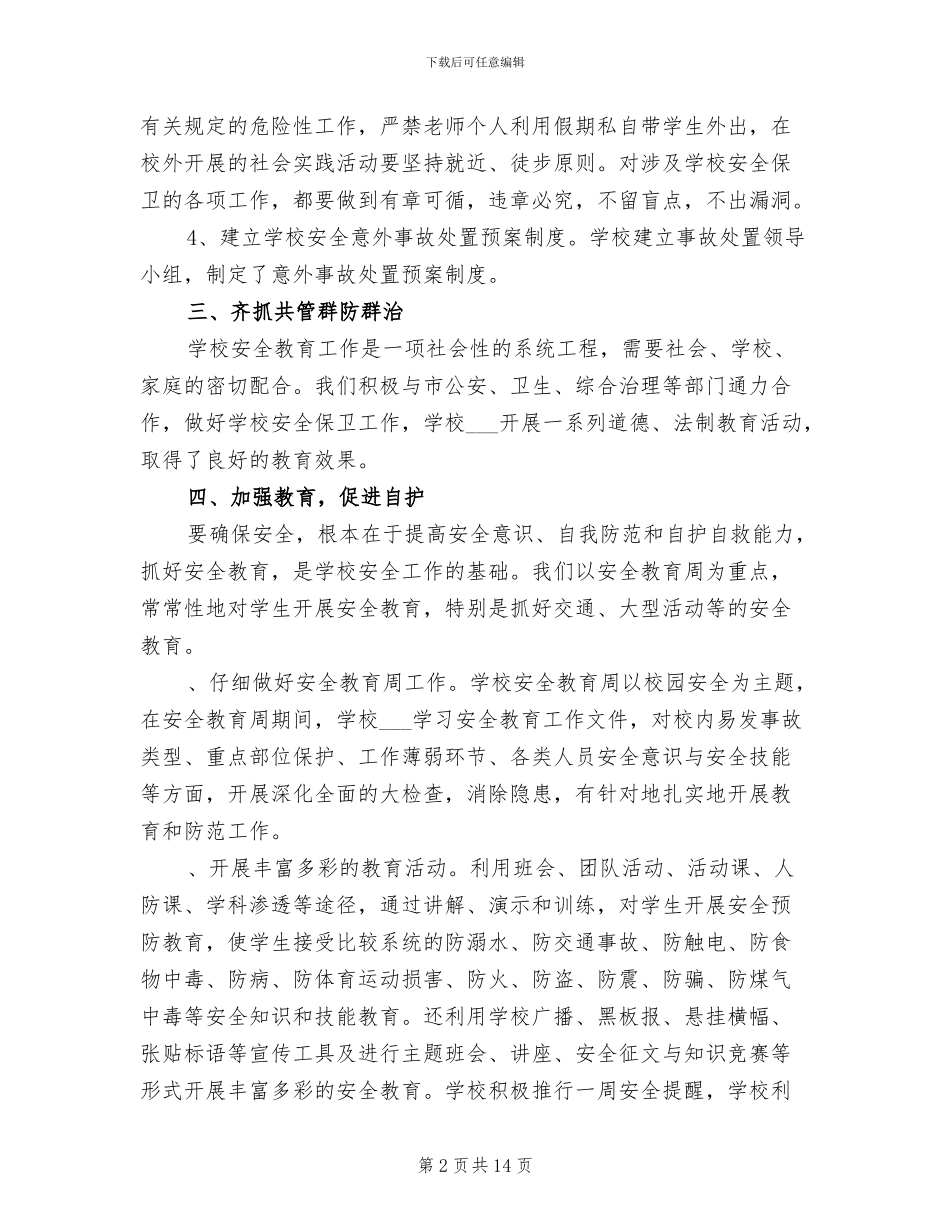 2024年学校安全年度工作总结范文_第2页
