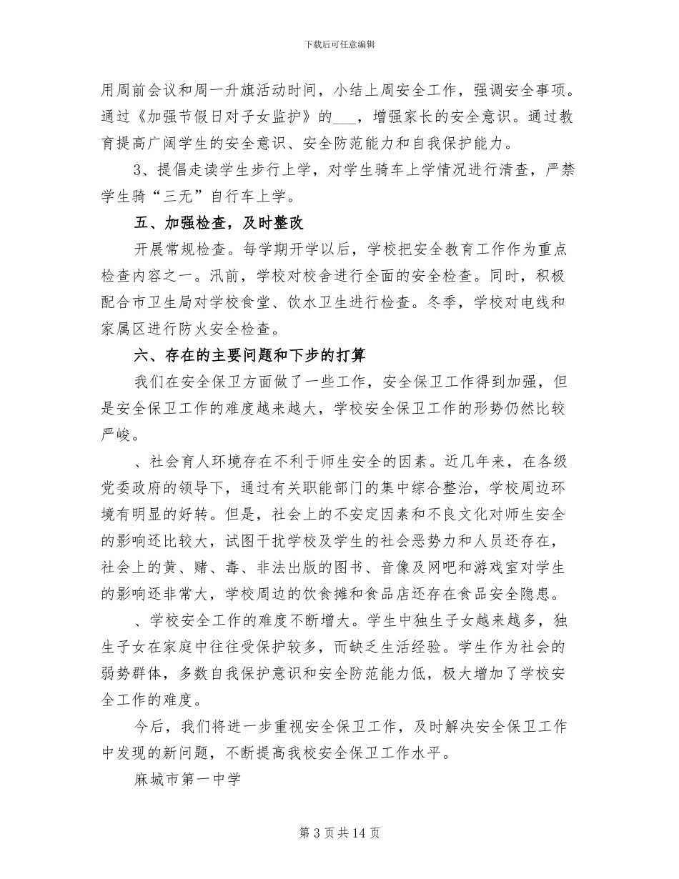 2024年学校安全年度工作总结范文_第3页