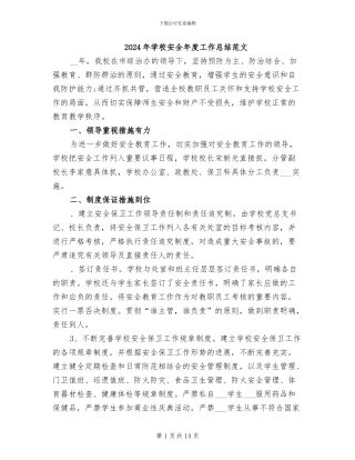 2024年学校安全年度工作总结范文