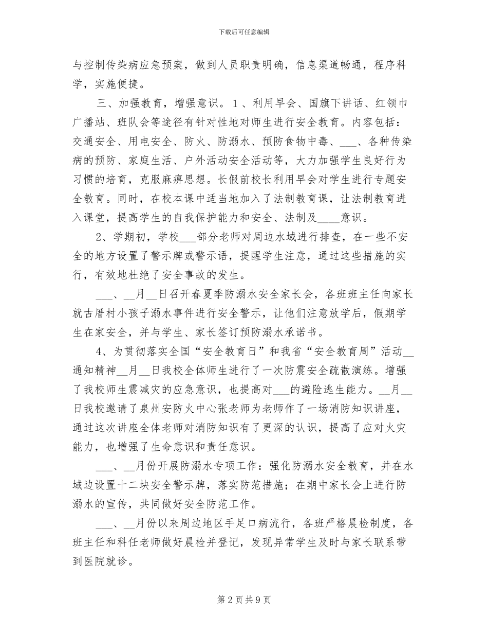 2024年学校安全年度工作总结报告_第2页