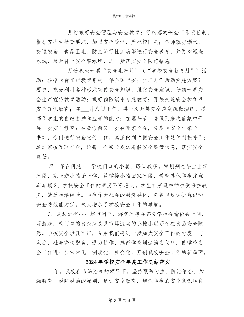 2024年学校安全年度工作总结报告_第3页
