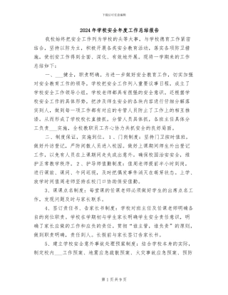 2024年学校安全年度工作总结报告