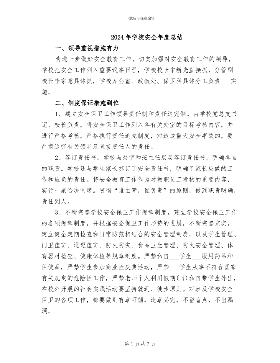 2024年学校安全年度总结_第1页