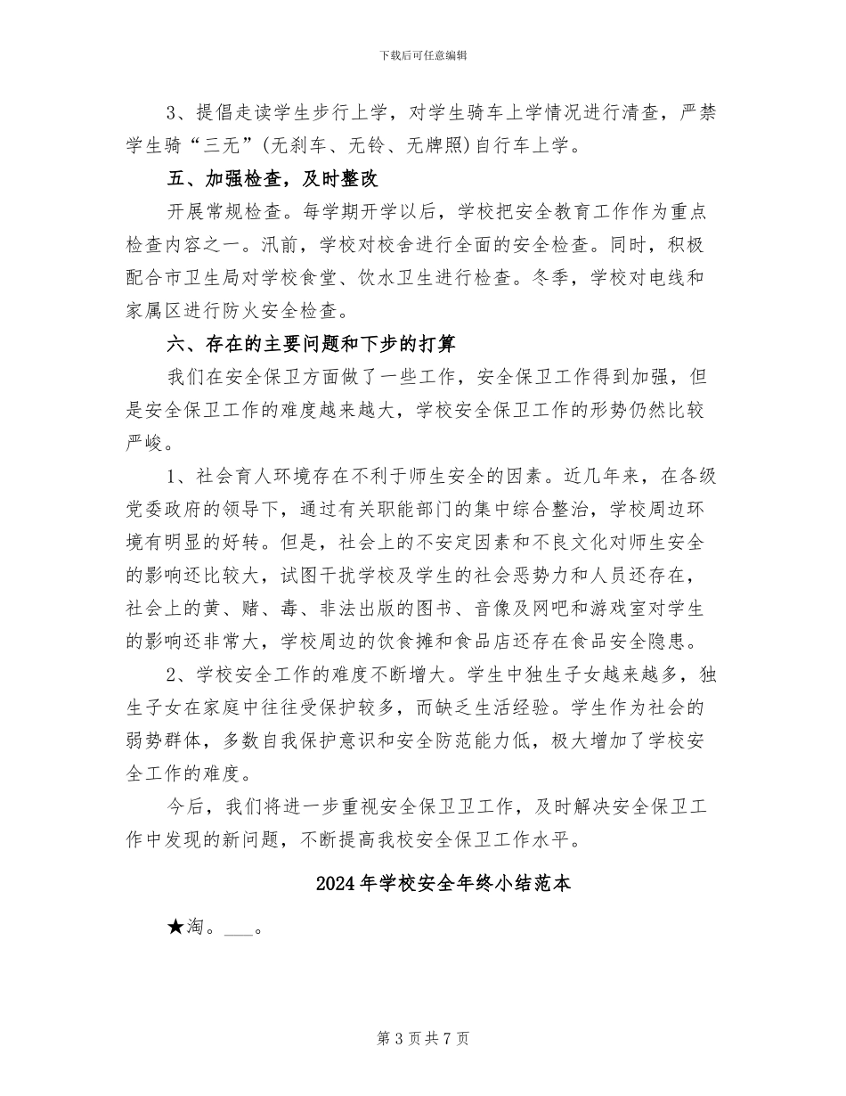 2024年学校安全年度总结_第3页