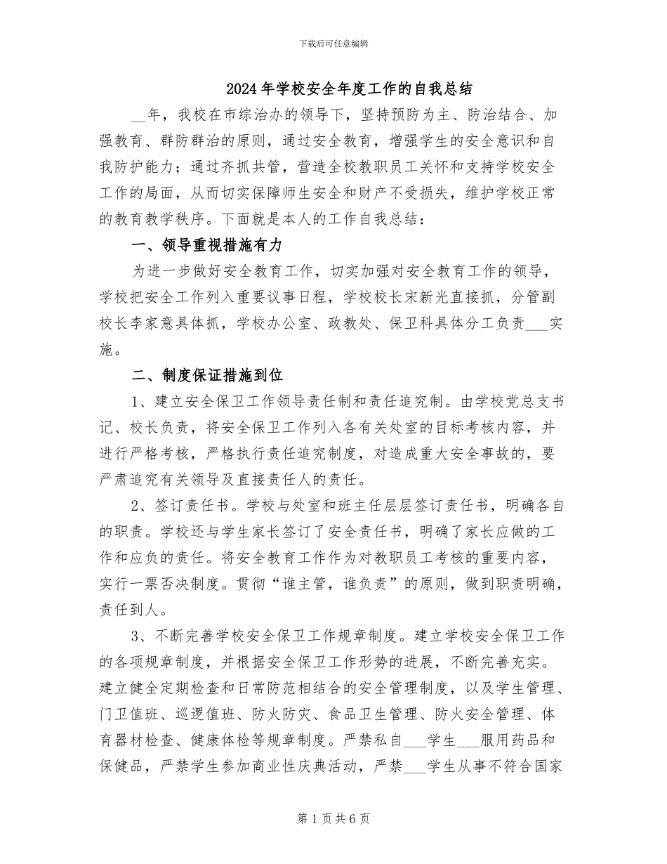 2024年学校安全年度工作的自我总结_第1页
