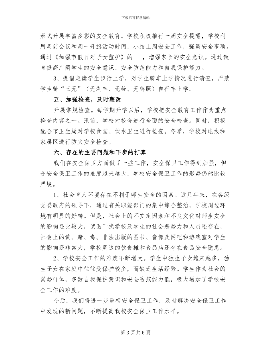 2024年学校安全年度工作的自我总结_第3页