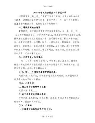 2024年学校安全排查工作情况小结