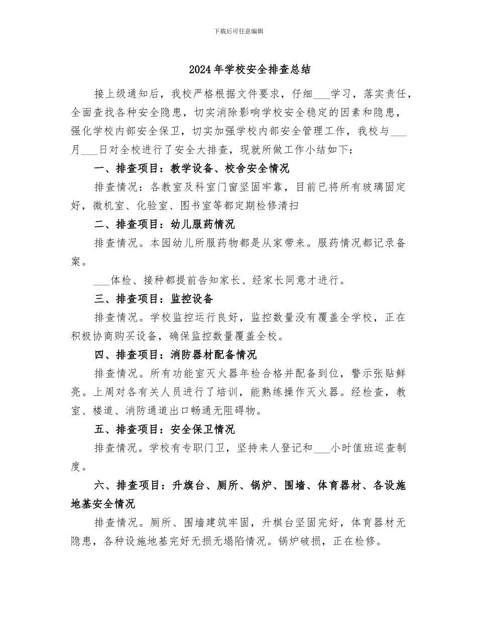 2024年学校安全排查总结_第1页