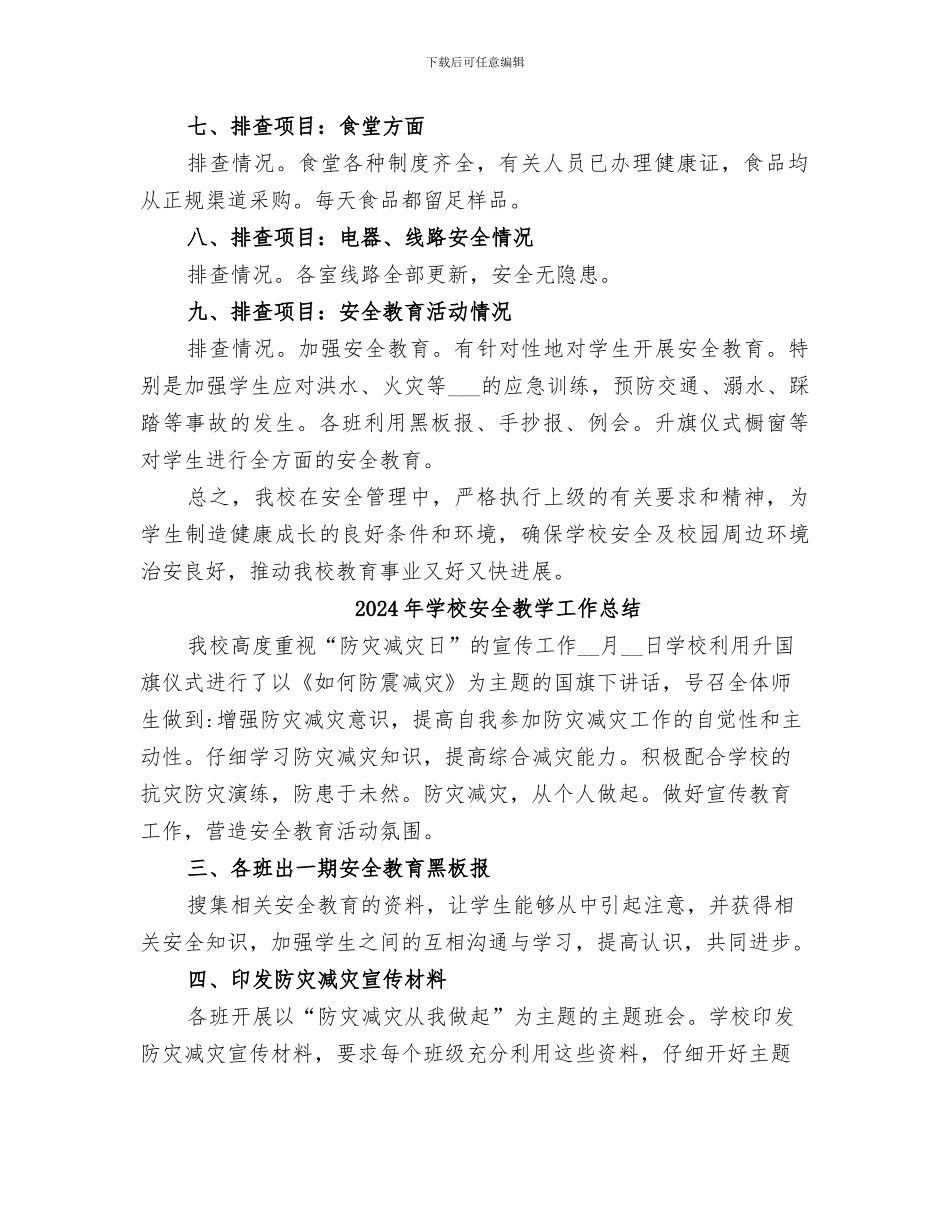 2024年学校安全排查总结_第2页