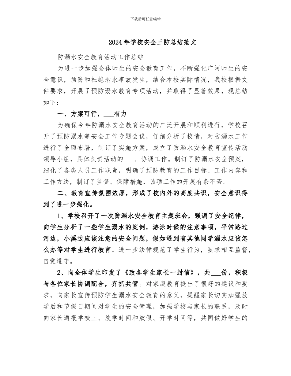 2024年学校安全三防总结范文_第1页