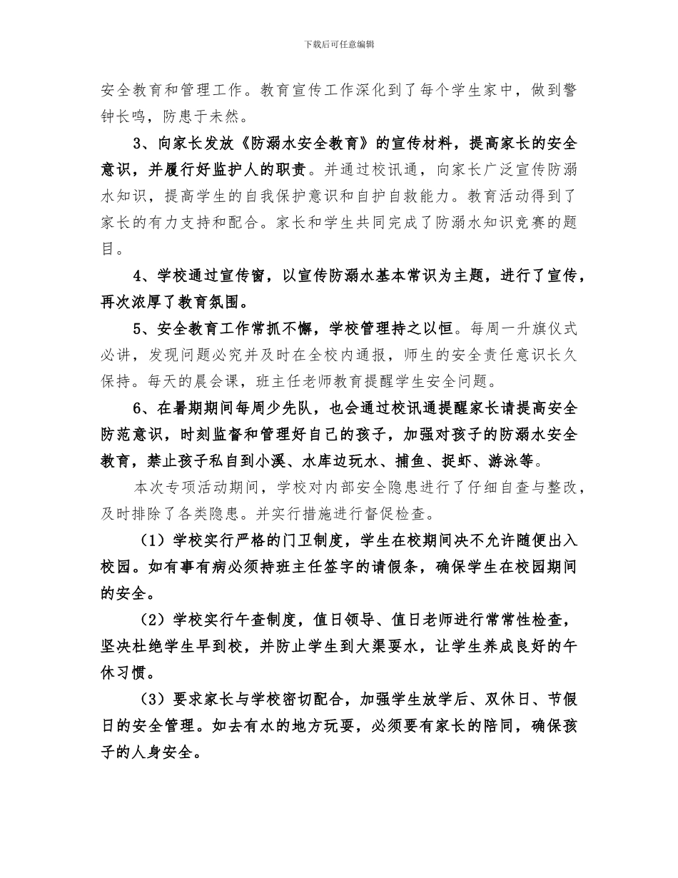 2024年学校安全三防总结范文_第2页