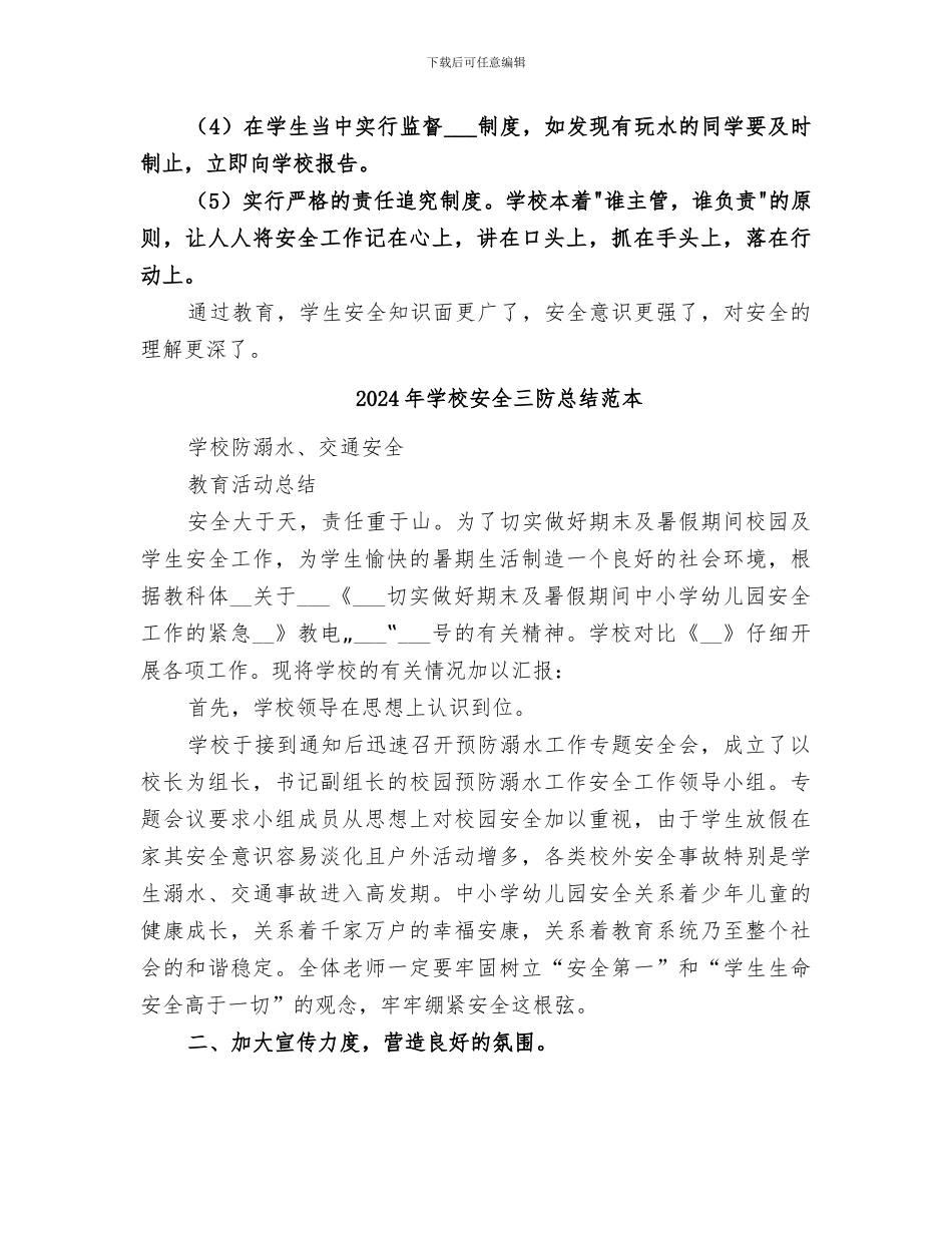 2024年学校安全三防总结范文_第3页