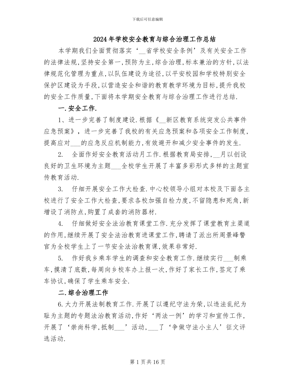 2024年学校安全教育与综合治理工作总结_第1页