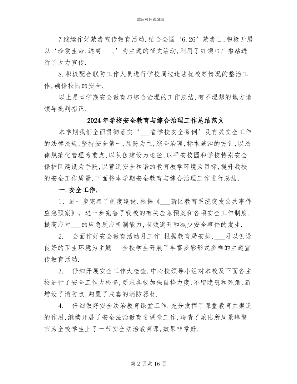 2024年学校安全教育与综合治理工作总结_第2页
