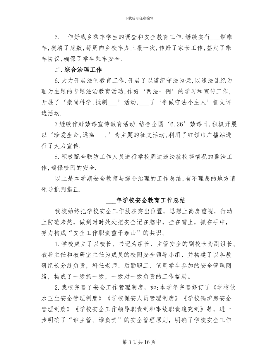 2024年学校安全教育与综合治理工作总结_第3页