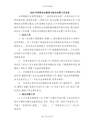 2024年学校安全教育与综合治理工作总结