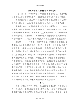 2024年学校安全教育培训会议总结