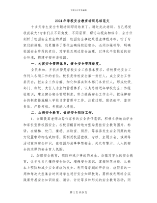 2024年学校安全教育培训总结范文