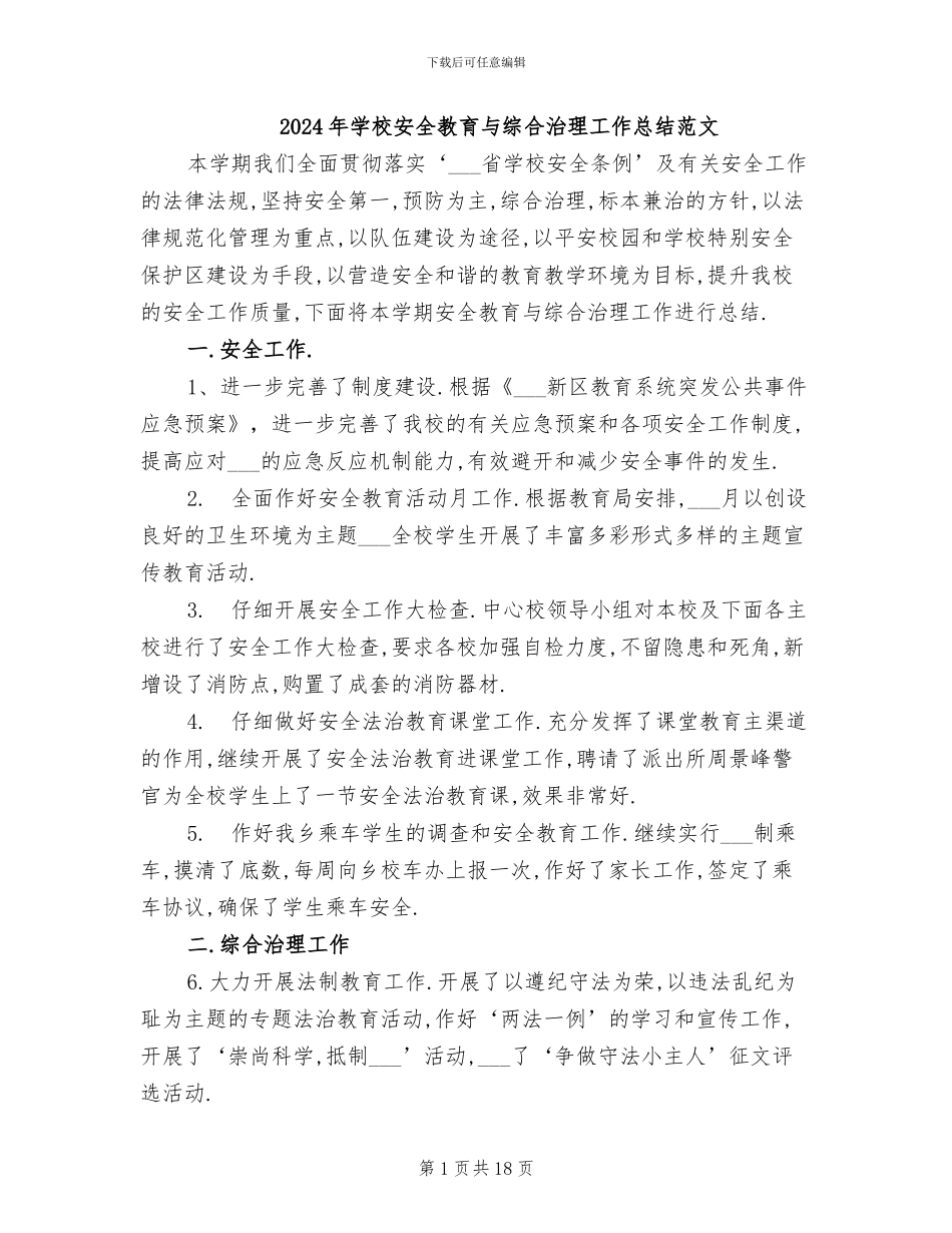 2024年学校安全教育与综合治理工作总结范文_第1页