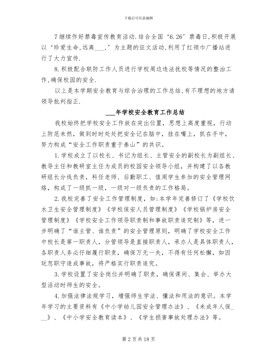 2024年学校安全教育与综合治理工作总结范文_第2页