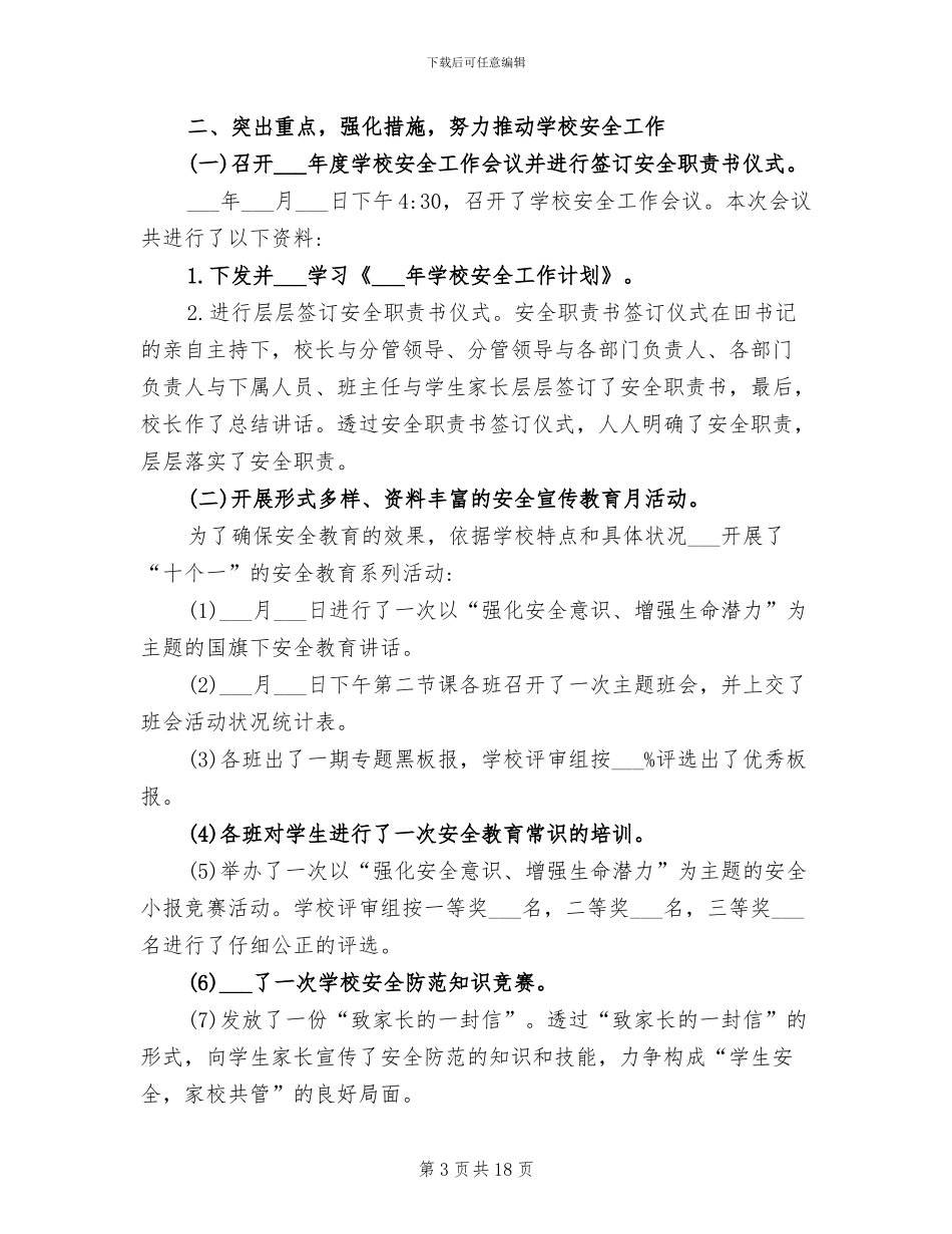 2024年学校安全教育与综合治理工作总结范文_第3页