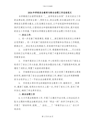 2024年学校安全教育与综合治理工作总结范文