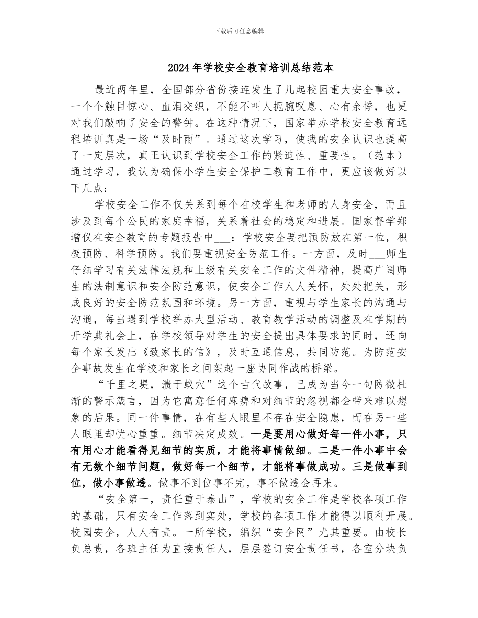 2024年学校安全教育培训总结范本_第1页