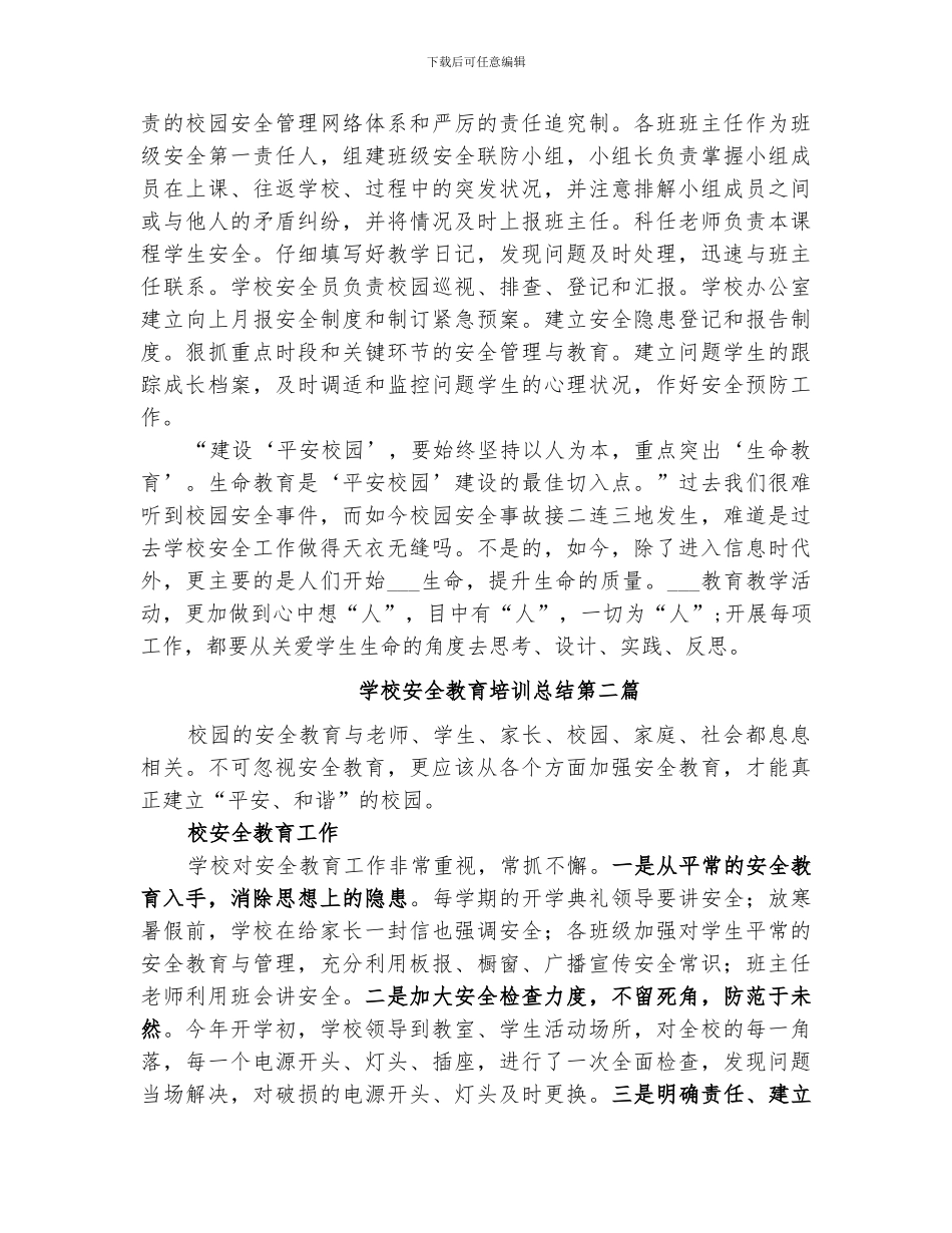 2024年学校安全教育培训总结范本_第2页