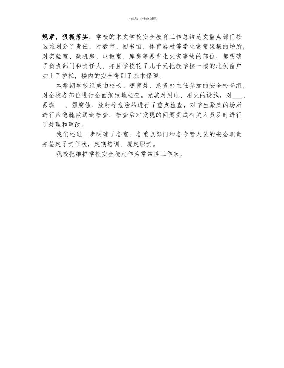 2024年学校安全教育培训总结范本_第3页
