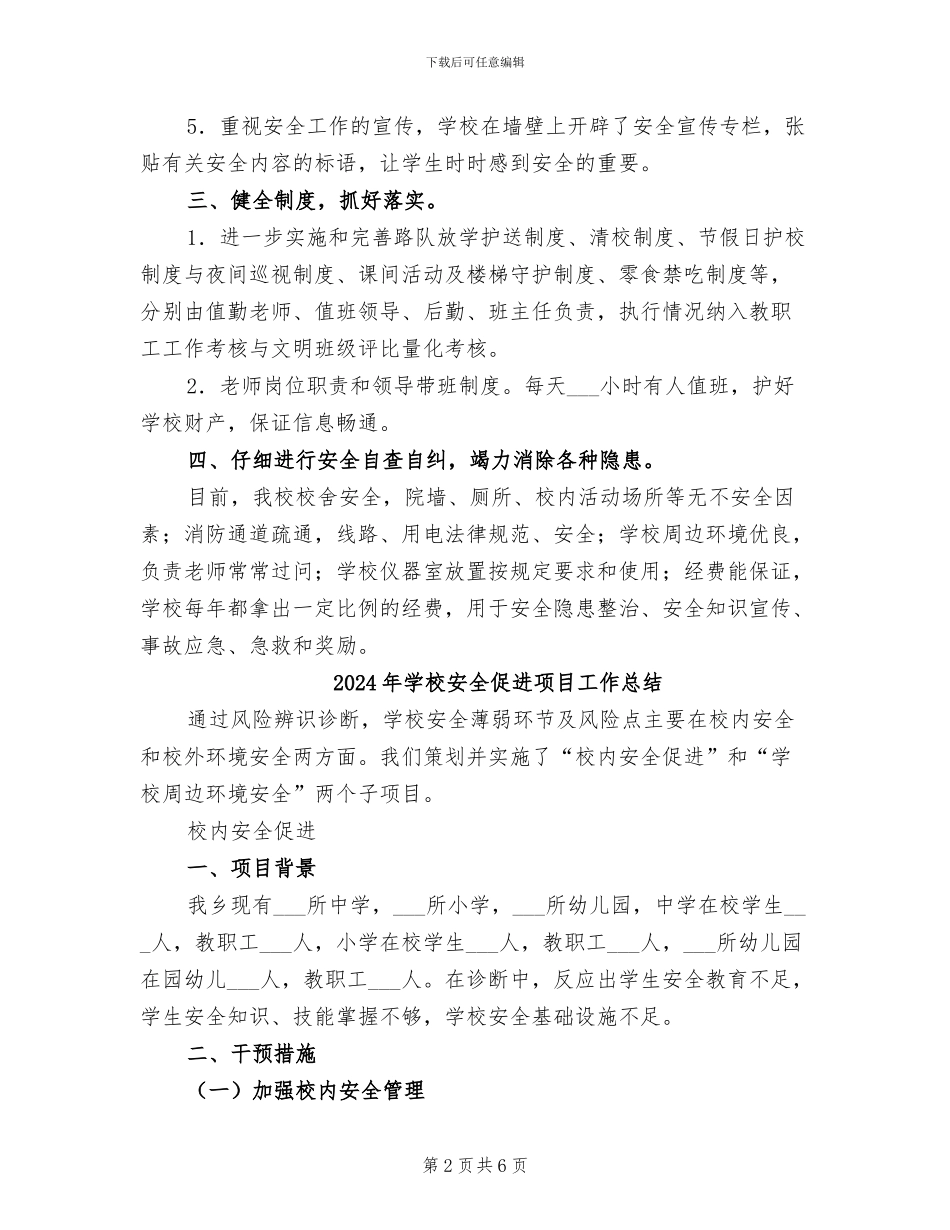 2024年学校安全主题教育活动月活动总结_第2页