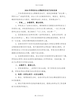 2024年学校安全主题教育活动月活动总结