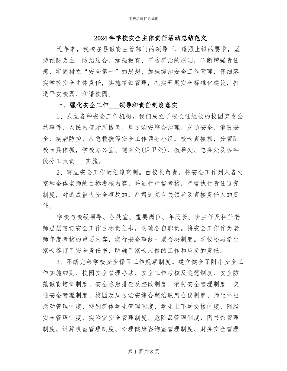 2024年学校安全主体责任活动总结范文_第1页
