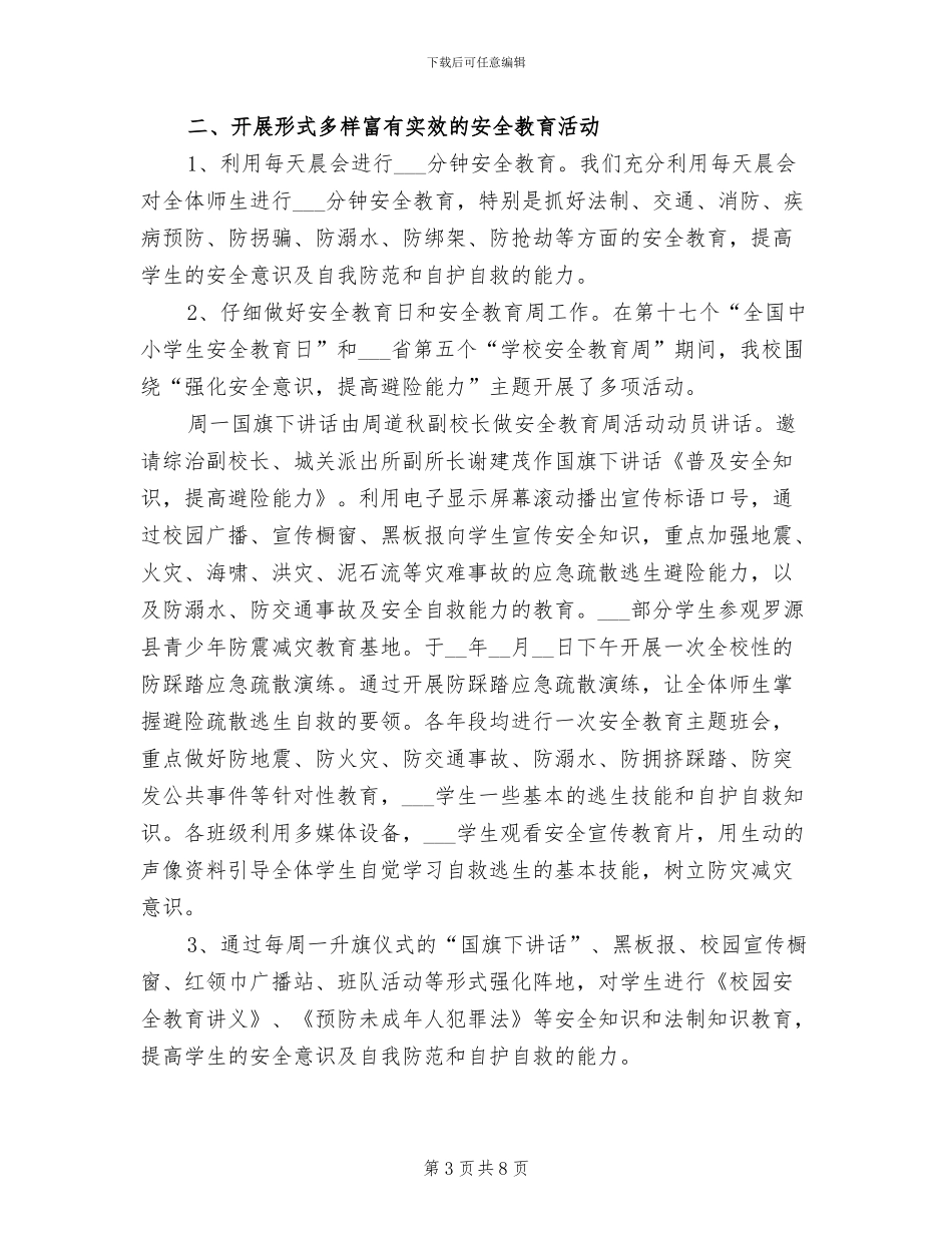 2024年学校安全主体责任活动总结范文_第3页