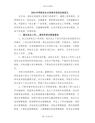 2024年学校安全主体责任活动总结范文