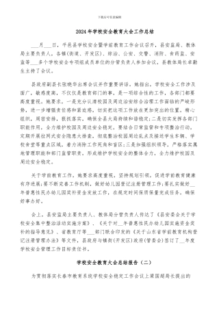 2024年学校安全教育大会工作总结