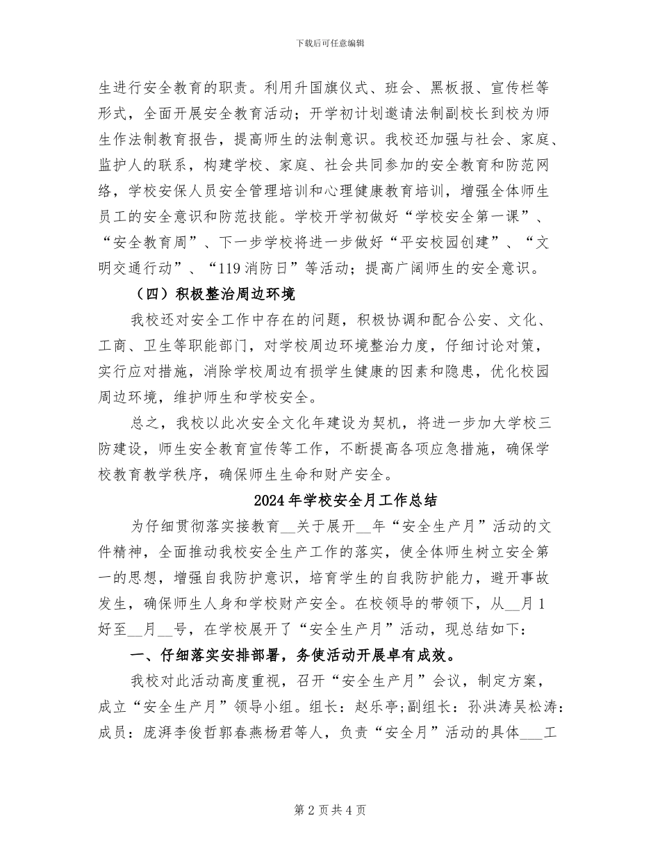 2024年学校安全文化年总结_第2页