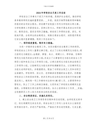 2024年学校安全月度工作总结