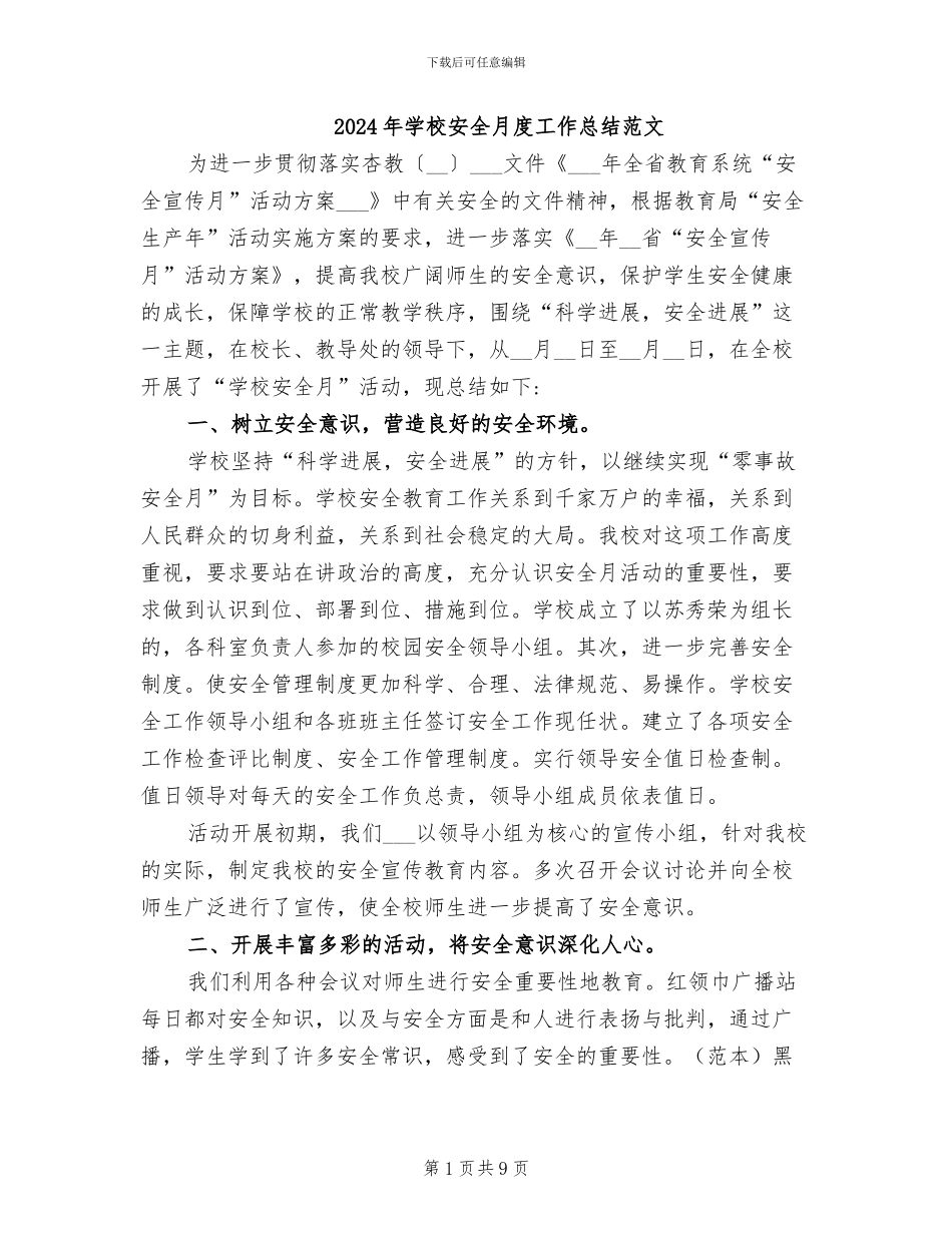2024年学校安全月度工作总结范文_第1页