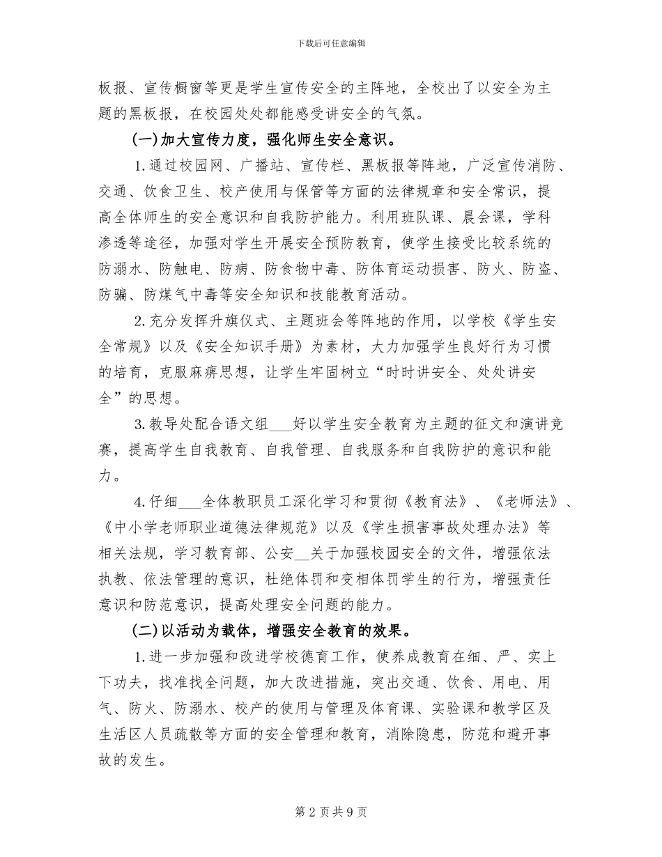 2024年学校安全月度工作总结范文_第2页
