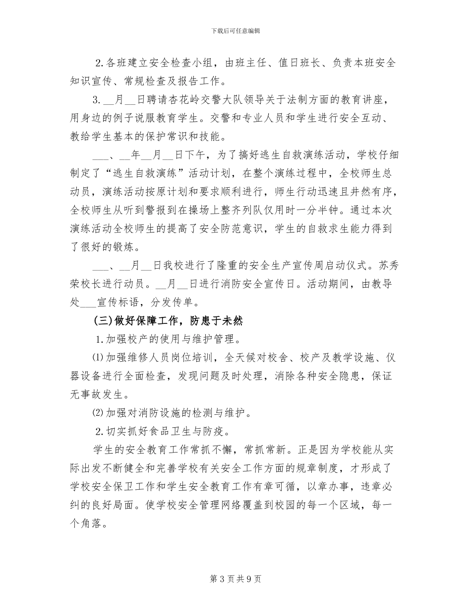 2024年学校安全月度工作总结范文_第3页