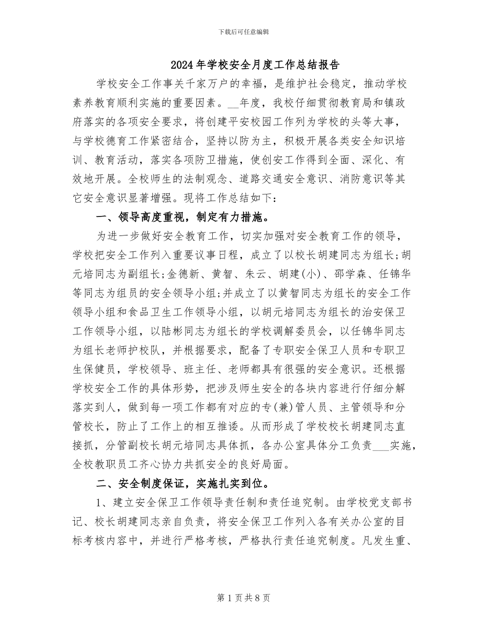 2024年学校安全月度工作总结报告_第1页