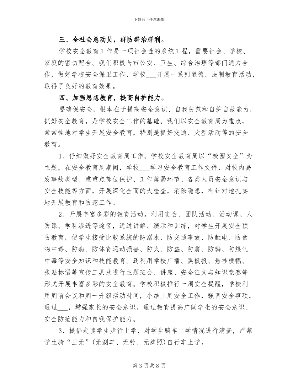 2024年学校安全月度工作总结报告_第3页
