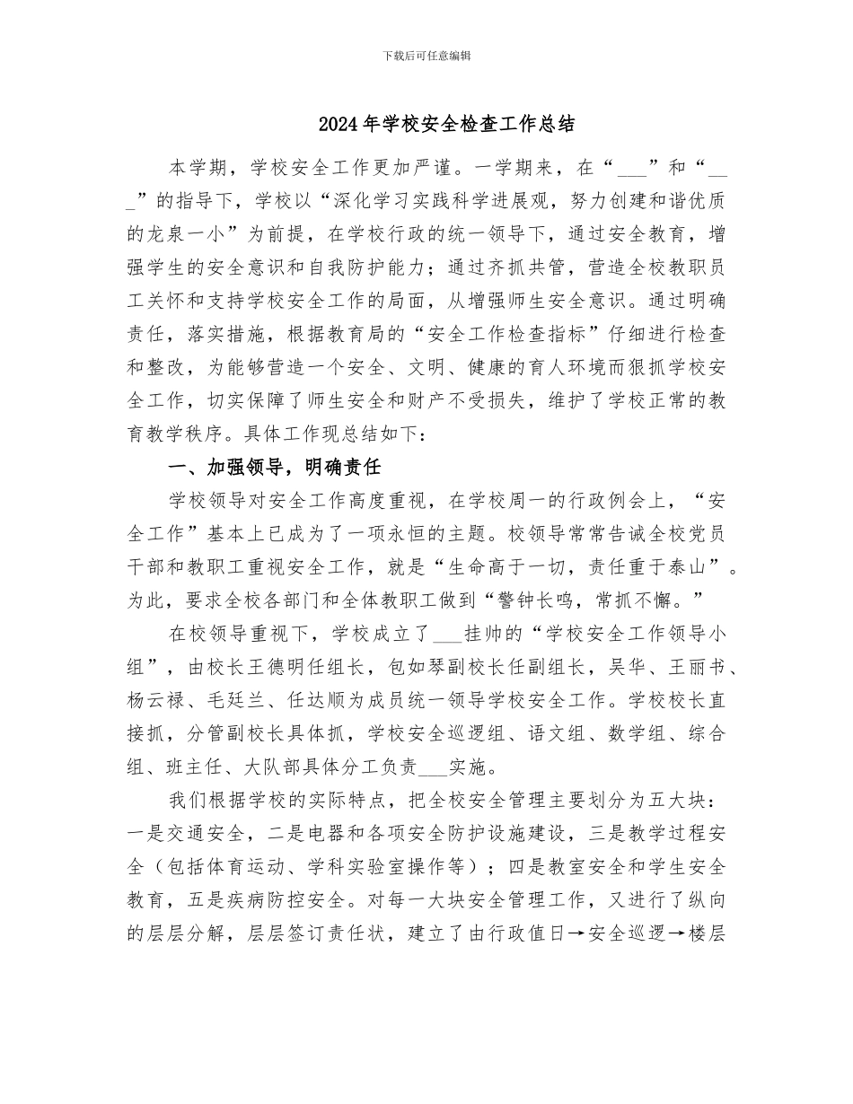 2024年学校安全检查工作总结_第1页